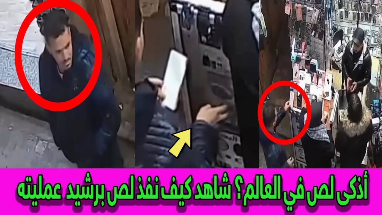 .أذكى لص في العالم؟ شاهد كيف نفذ لص برشيد  عمليته أمام الجميع دون أن يشعروا!