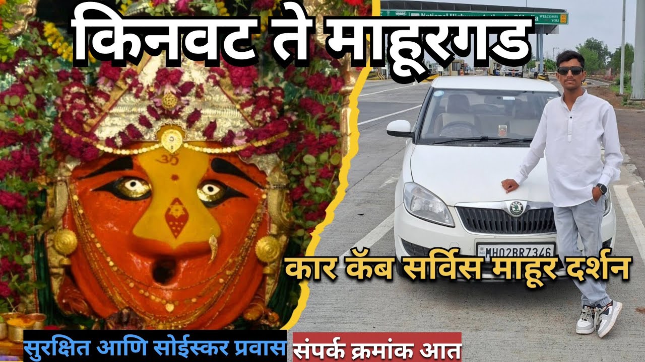 KINWAT TO MAHUR CAB SERVICE किनवट ते माहूर दर्शन कार सर्विस 
