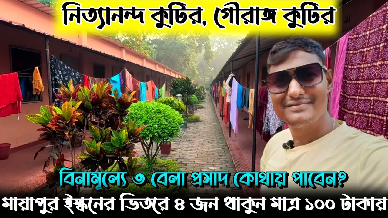 মায়াপুর ইস্কনের ভিতরে থাকুন মাত্র ১০০ টাকায় I Nityananda kutir, Gouranga kutir room booking processI