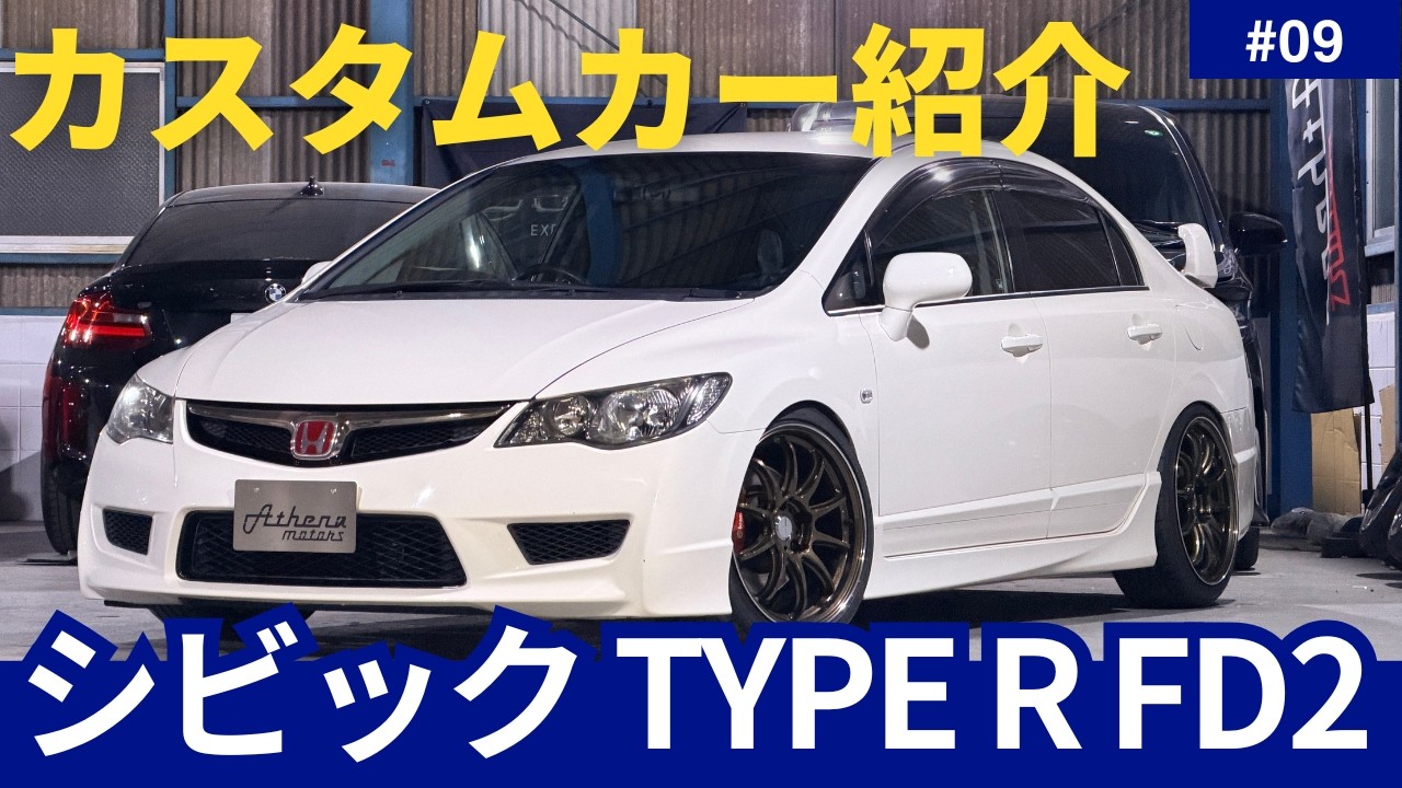 【シビック TYPE R FD2】最高のエンジンを積んだFD2！魅力がたくさん詰まった1台をご紹介します！【Athena motors】