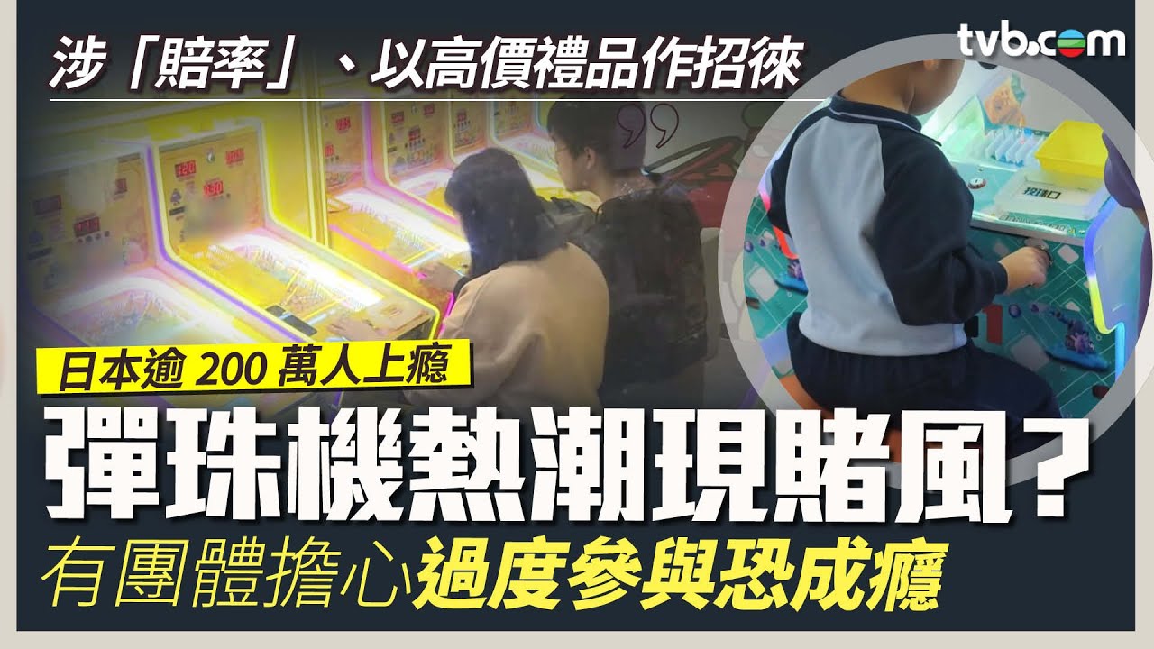 時事多面睇｜彈珠機熱潮現賭風？涉「賠率」、以高價禮品作招徠 有團體憂過度參與恐成癮