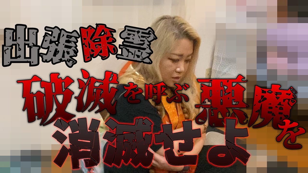 【心霊】出張除霊に行ったら悪魔が出てきてしまいました