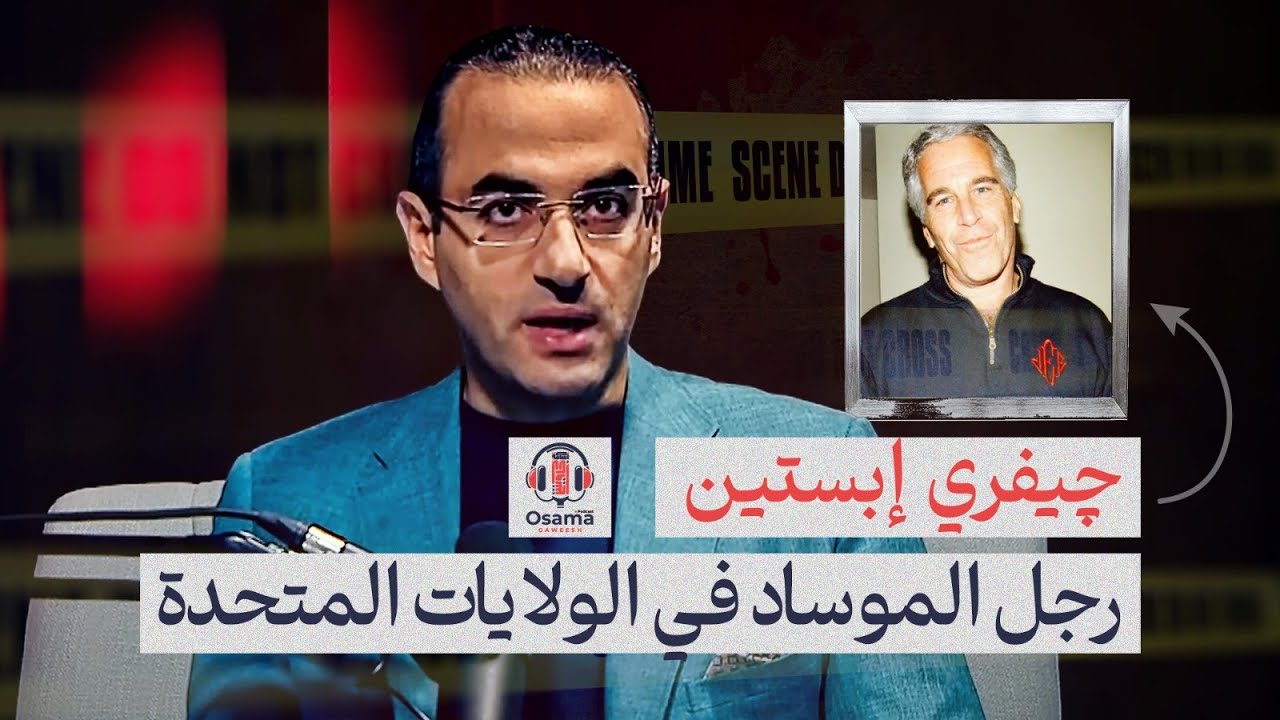 أسرار عميل الموساد چيفري إبستين.. الرجل الذي يطارد ترامب حيًا وميتًا| بودكاست أسامة جاويش