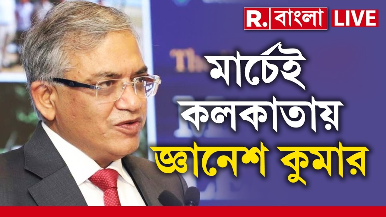 Gyanesh Kumar In Kolkata | মার্চ মাসেই শহরে আসবেন জ্ঞানেশ কুমার, মার্চেই বাংলায় ভোট ঘোষণা!