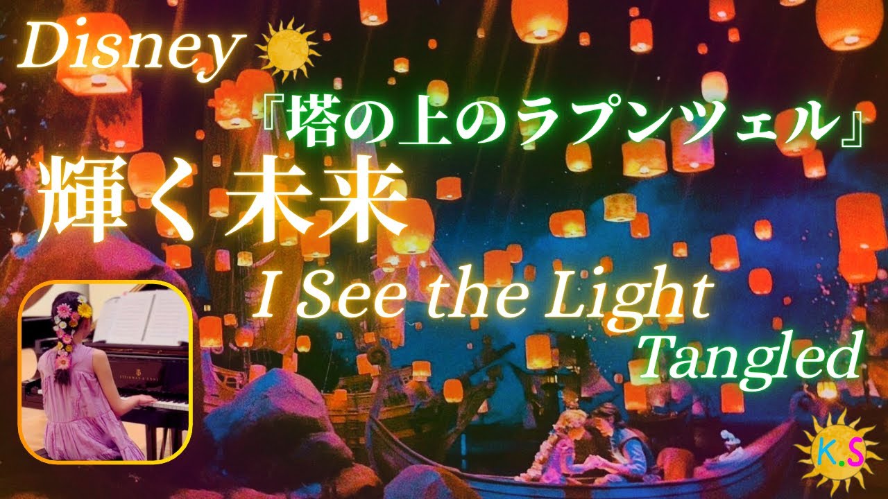 輝く未来⭐️「塔の上のラプンツェル」より⭐️ I See the Light✨Tangled✨使用楽譜Dさん🌟