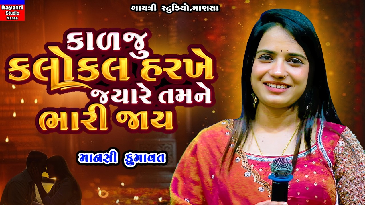 Mansi Kumawat-કાળજુ કલોકલ હરખે-Bheto Bhitar Ni Bharai Jay-New Trending Song-Live Garba Program 2026