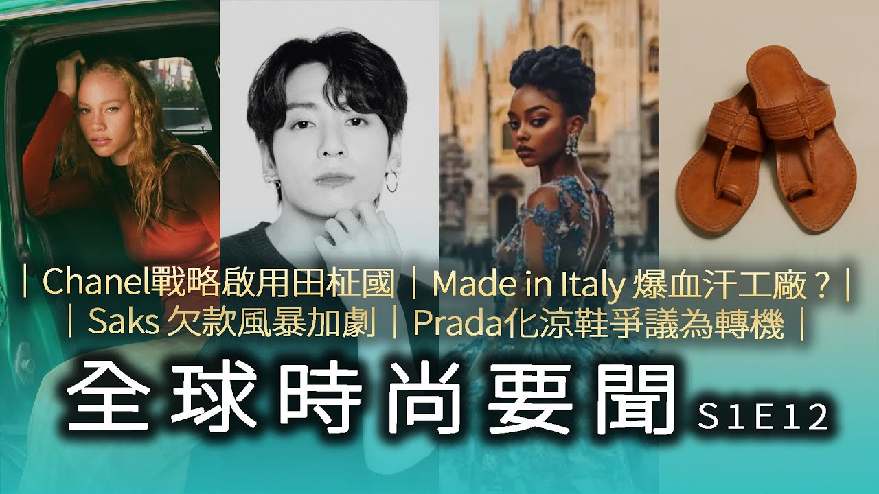Chanel × Jungkook 田柾國｜Kering/LVMH：Gucci 等 13 奢牌捲入血汗疑雲｜Prada＋Cucinelli 逆勢成長｜全球時尚要聞 S1E12