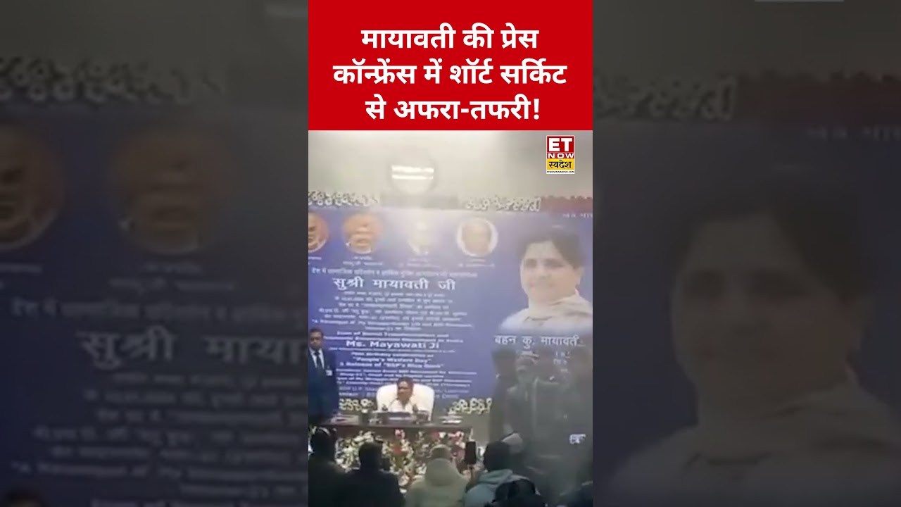 Mayawati Press Conference Short Circuit: मायावती की प्रेस कॉन्फ्रेंस में शॉर्ट सर्किट से अफरा-तफरी!