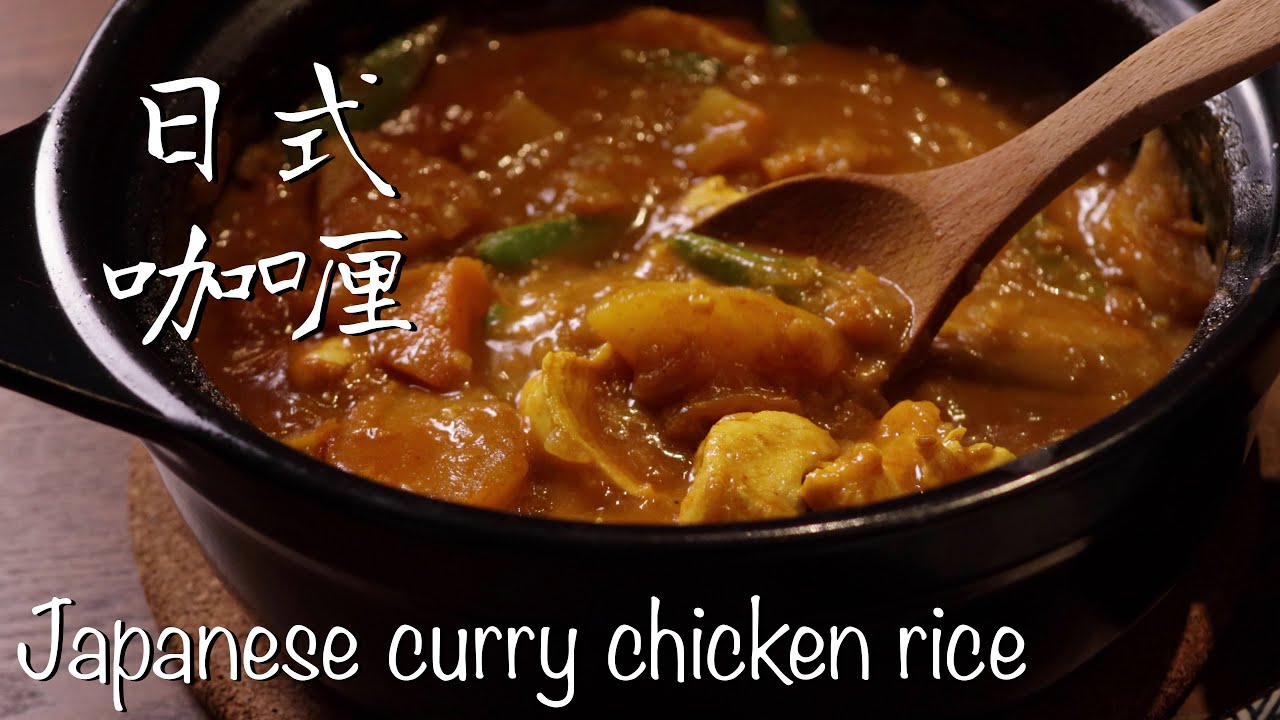 Japanese curry chicken rice 日式咖喱 | 一人份 Meal for One