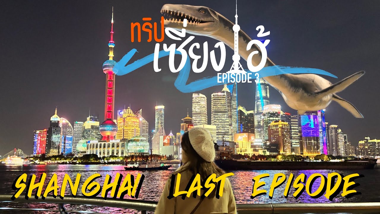 EP.3 ทริป Shanghai | เที่ยวพิพิธภัณฑ์ | กินร้านเด็ด | ซื้อของฝาก