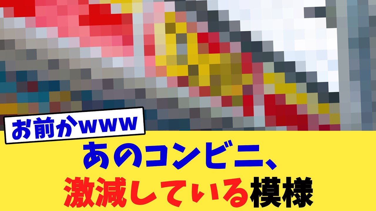 あのコンビニ、激減している模様