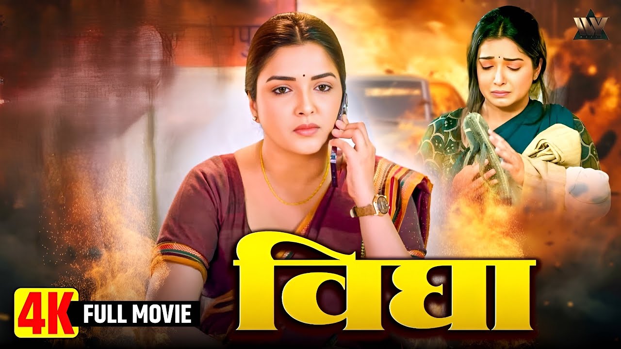 VIDHYA I विद्या I 2025 New Movie HD | NEW BHOJPURI MOVIE I #aamrapalidubey #vidhya #bhojpuricinema