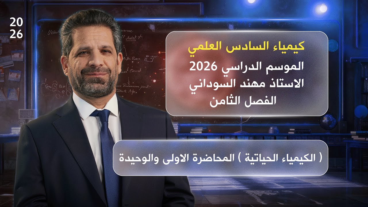 كيمياء السادس العلمي 2026 || الفصل الثامن || الكيمياء الحياتية المحاضرة الاولى و الوحيدة
