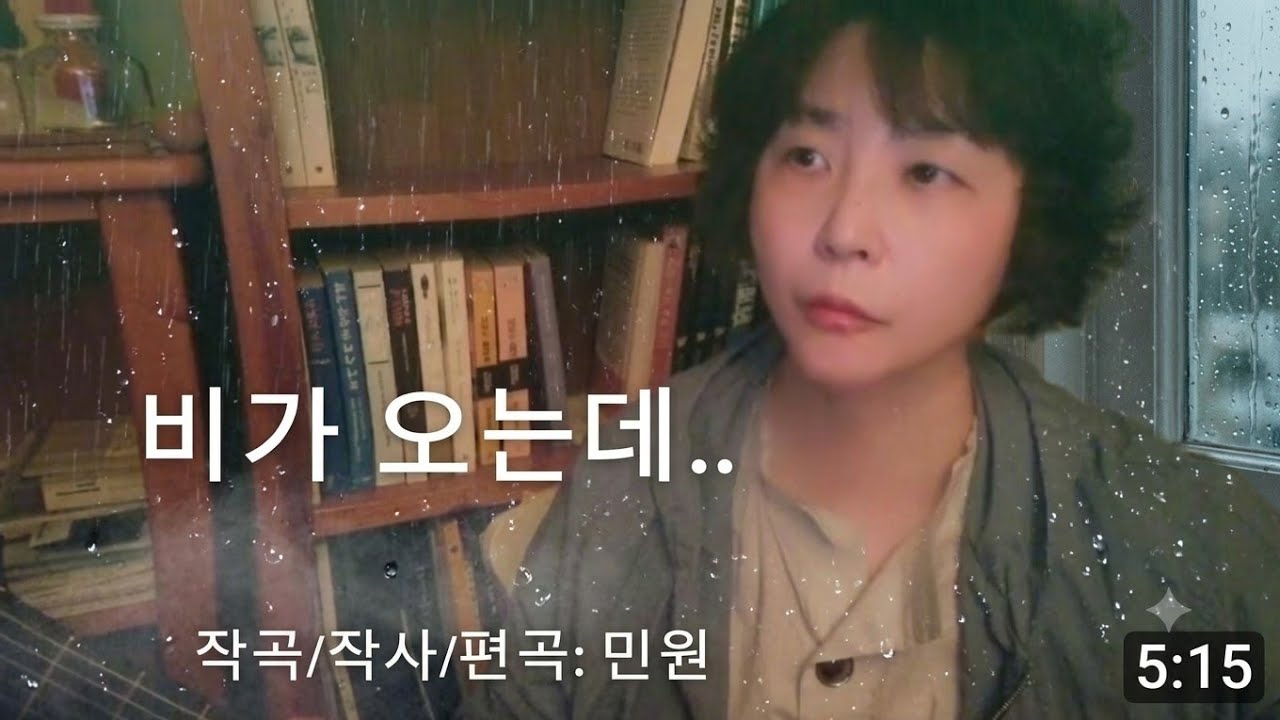 [자작곡] 비가 오는데 | 가수 민원