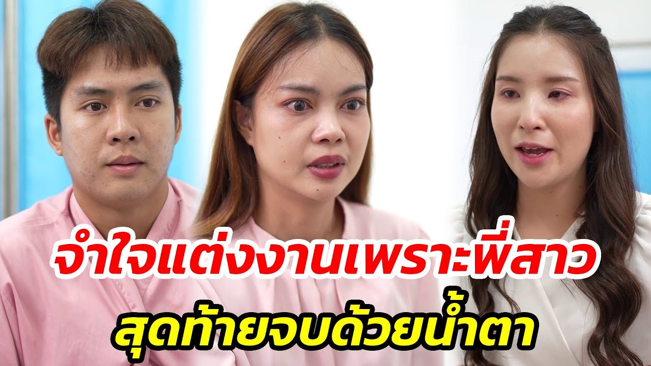 จำใจแต่งงานเพราะพี่สาว สุดท้ายจบด้วยน้ำตา - สู้ต่อไป
