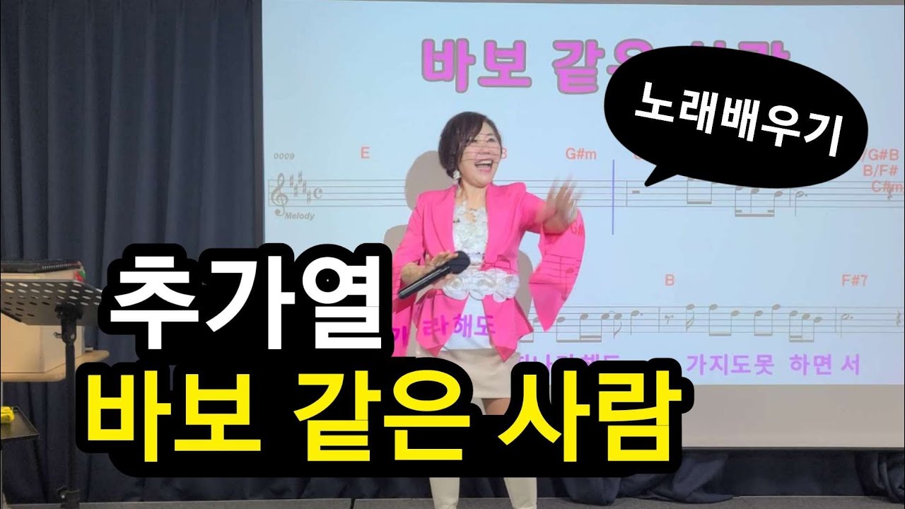 추가열 바보 같은 사람😵‍💫노래배우기 #김향미노래교실