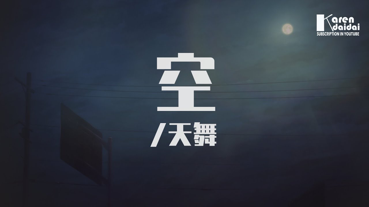 天舞 - 空「被丟的人沒資格哭，別像一個廢物。」♪ Karendaidai ♪