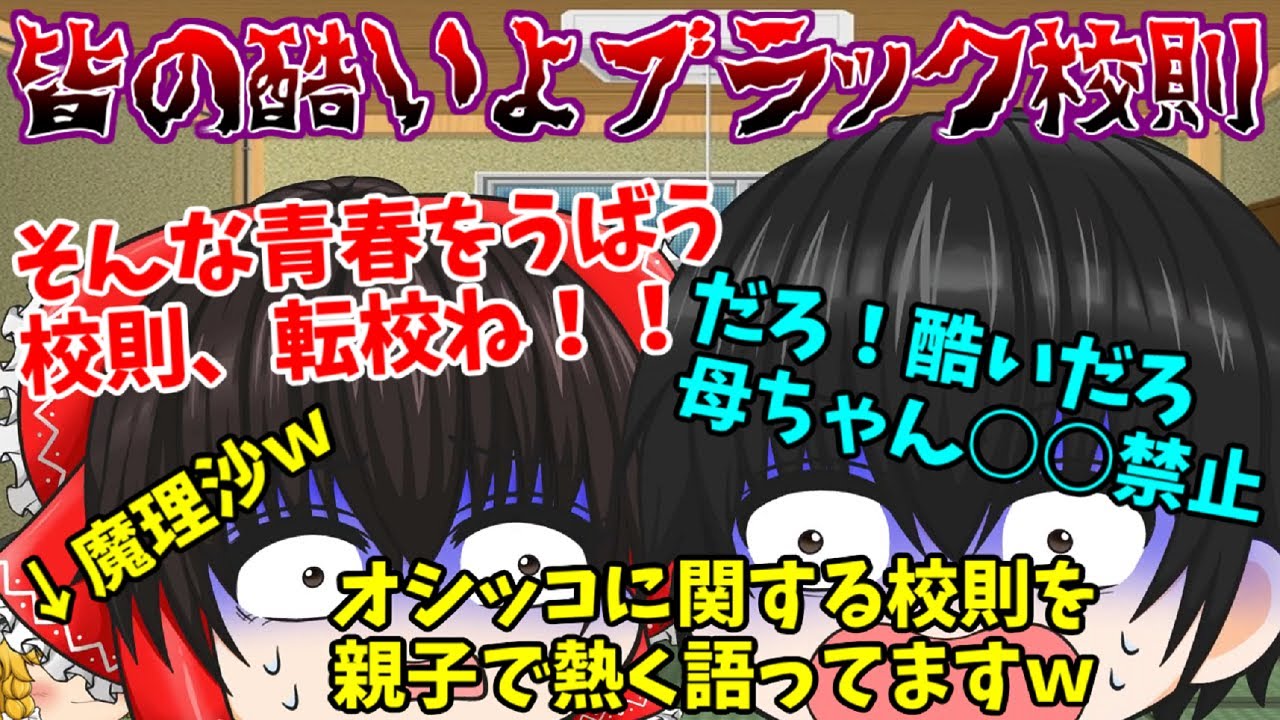 【ゆっくり茶番】酷い、、、皆のやばいブラック校則たち、まとめてみました(；ﾟДﾟ)#2