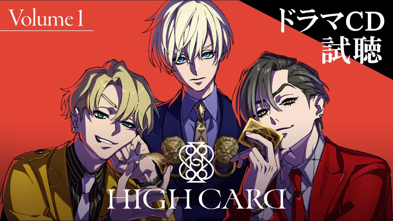 【NEW】『HIGH CARD』ドラマCD Volume 1 試聴動画│佐藤元&増田俊樹&堀江瞬 出演！