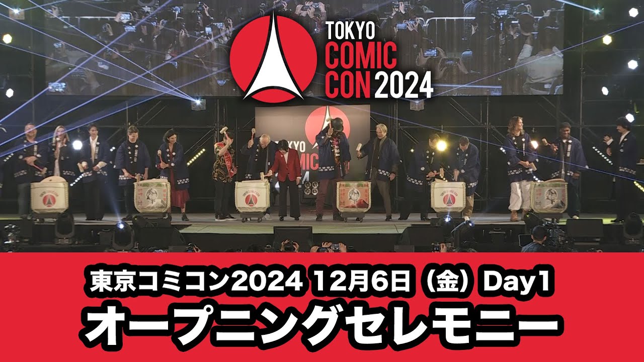東京コミコン2024 12月6日（金）オープニングセレモニー