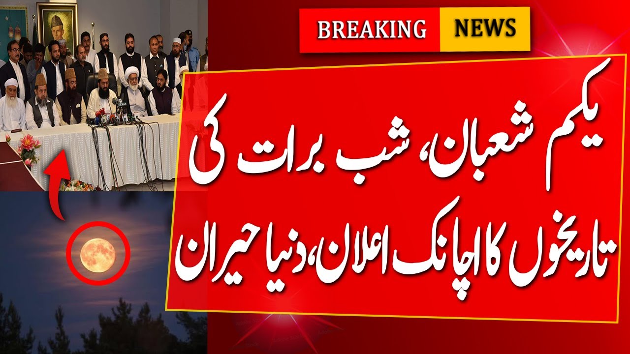 The Sudden Announcement Of The Dates Of Shab E Barat The First Of Shaban| shaban Ka Chand