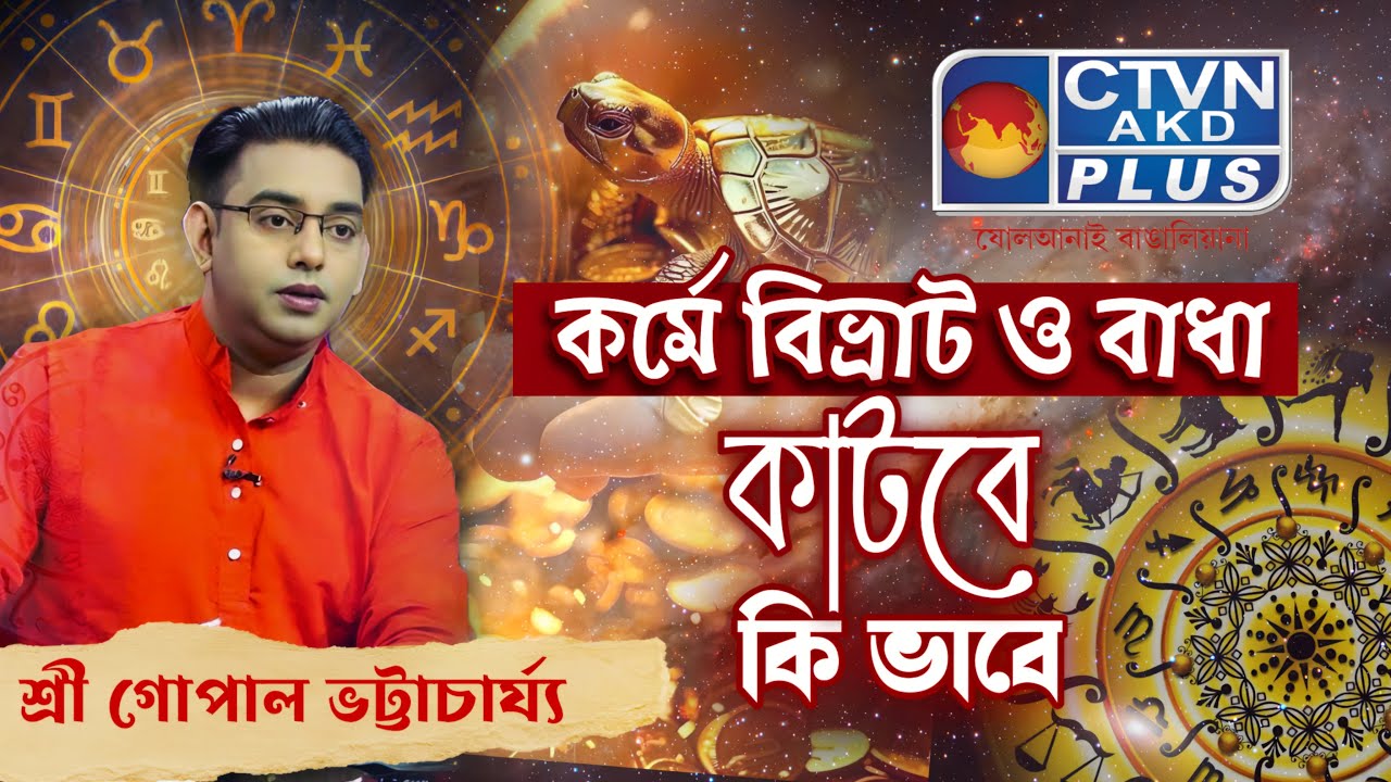 কর্মে বিভ্রাট ও বাধা কাটবে কি ভাবে   | SRI GOPAL BHATTACHARJEE #astrology #horoscope