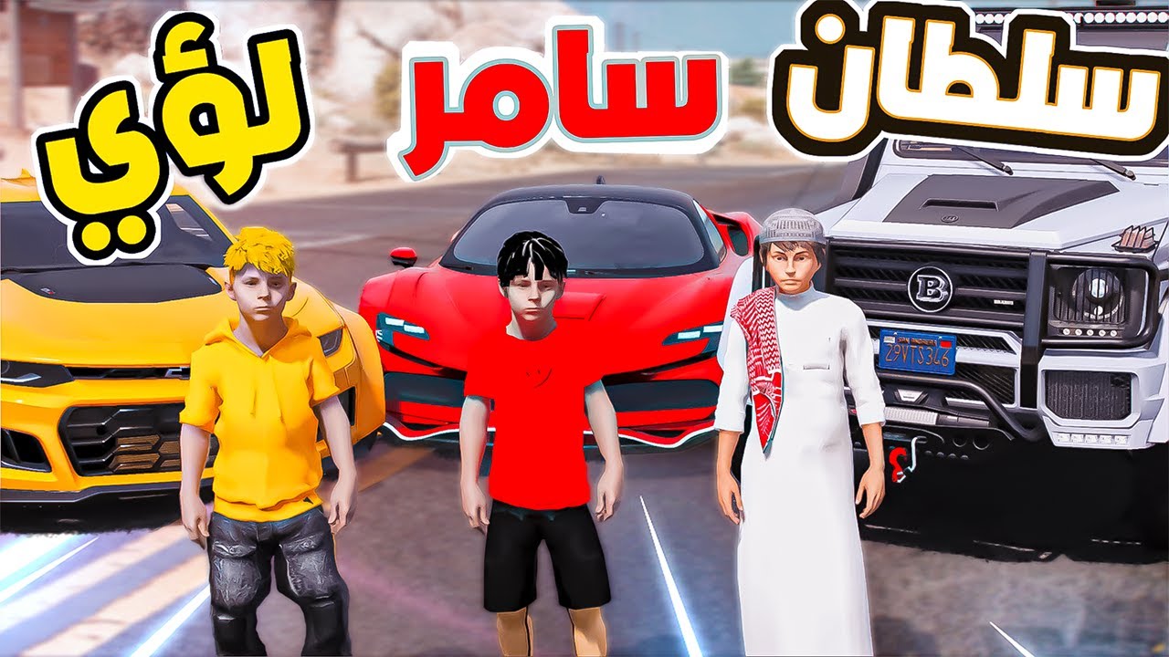 سلطان وسامر ولؤي في قراند😱🔥