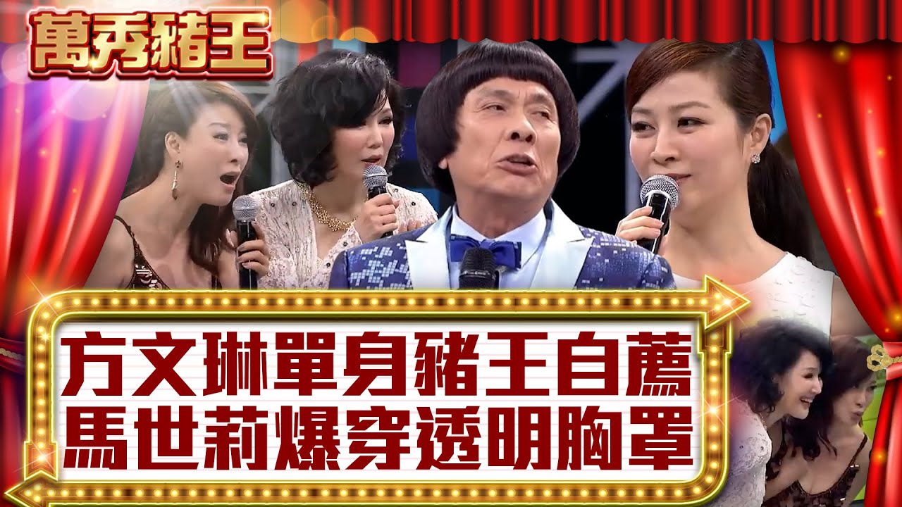 方文琳單身豬王自薦 馬世莉爆穿透明胸罩？【真‧萬秀豬王】EP32 @ctvent_classic