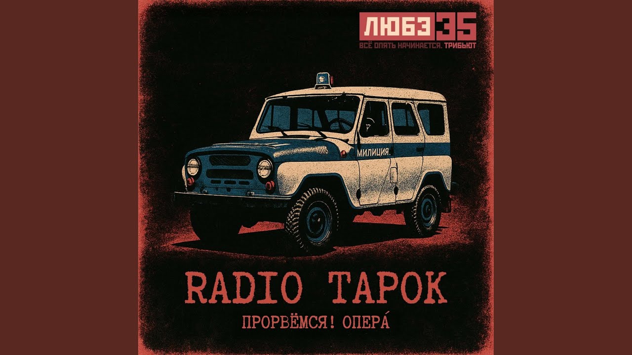Прорвёмся! Опера` (Любэ 35. Всё опять начинается....