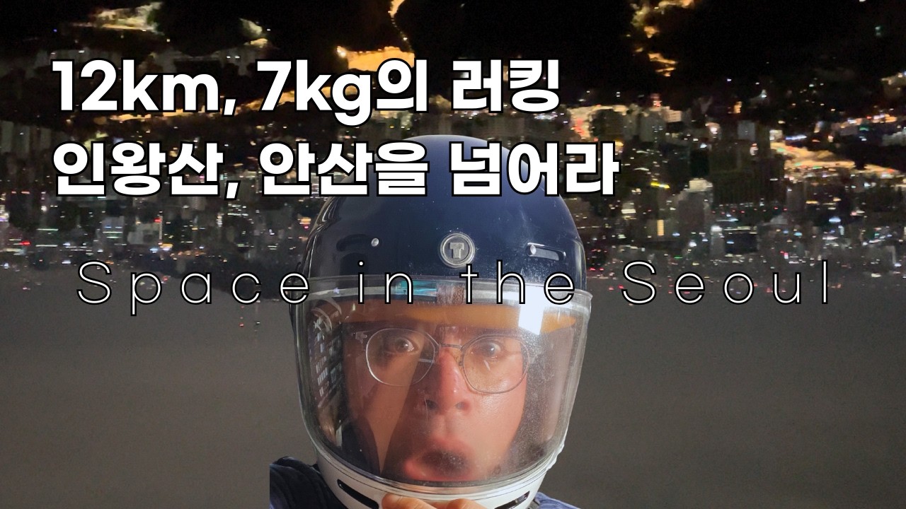 [아침밥 트레킹 ep.6]12km 인왕산에서 서울우주 통과해 가면 부대찌개가 기다리고 있다.