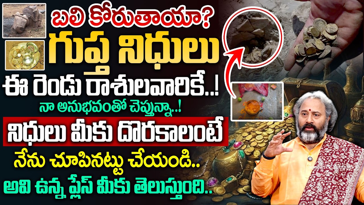 గుప్త నిధులు మీకు దొరకాలంటే నేను చూపినట్టు చేయండి..! | Guptha Nidhulu | Benaras Babu | Geethanjali