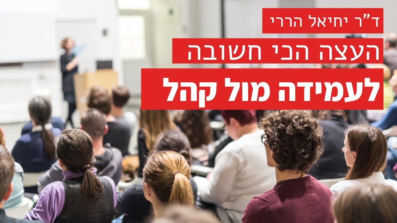 העצה הכי חשובה לעמידה מול קהל - ד