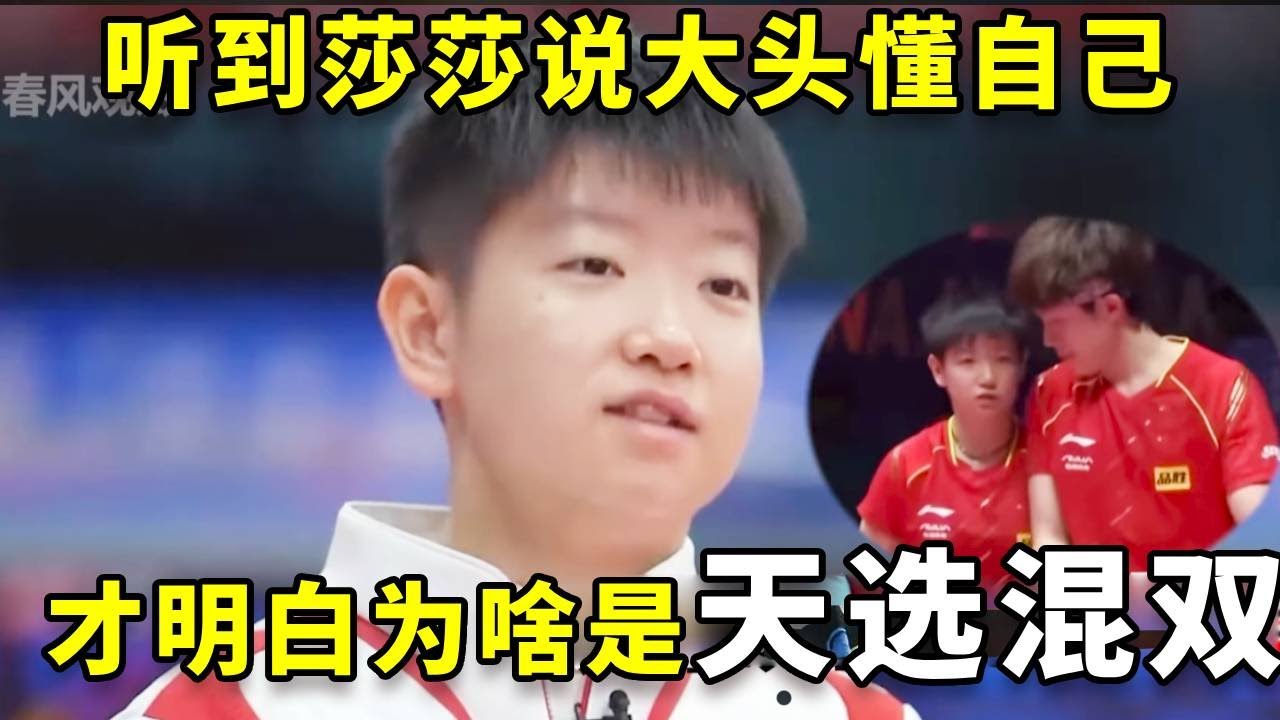 听到莎莎说王楚钦会无理由信自己，才明白为什么他们是“天选混双”！ #王楚钦 #孙颖莎 #国乒 #热门