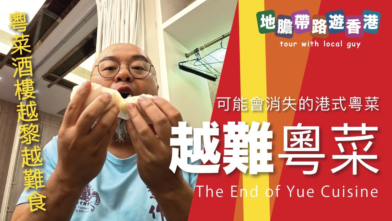 【地膽帶路遊香港】可能會消失的港式粵菜 越難粵菜 粵式酒樓越黎越難食