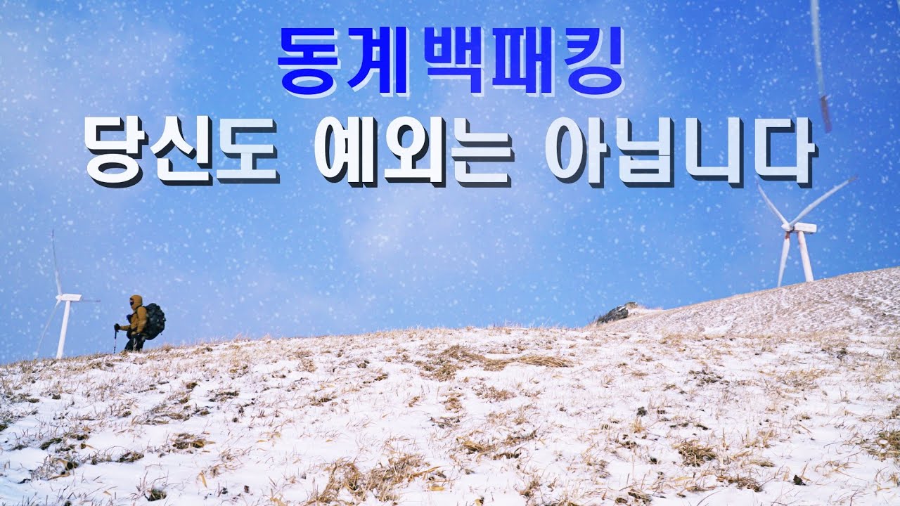 눈 내리는 대관령 백패킹, 그리고 겨울조난사례