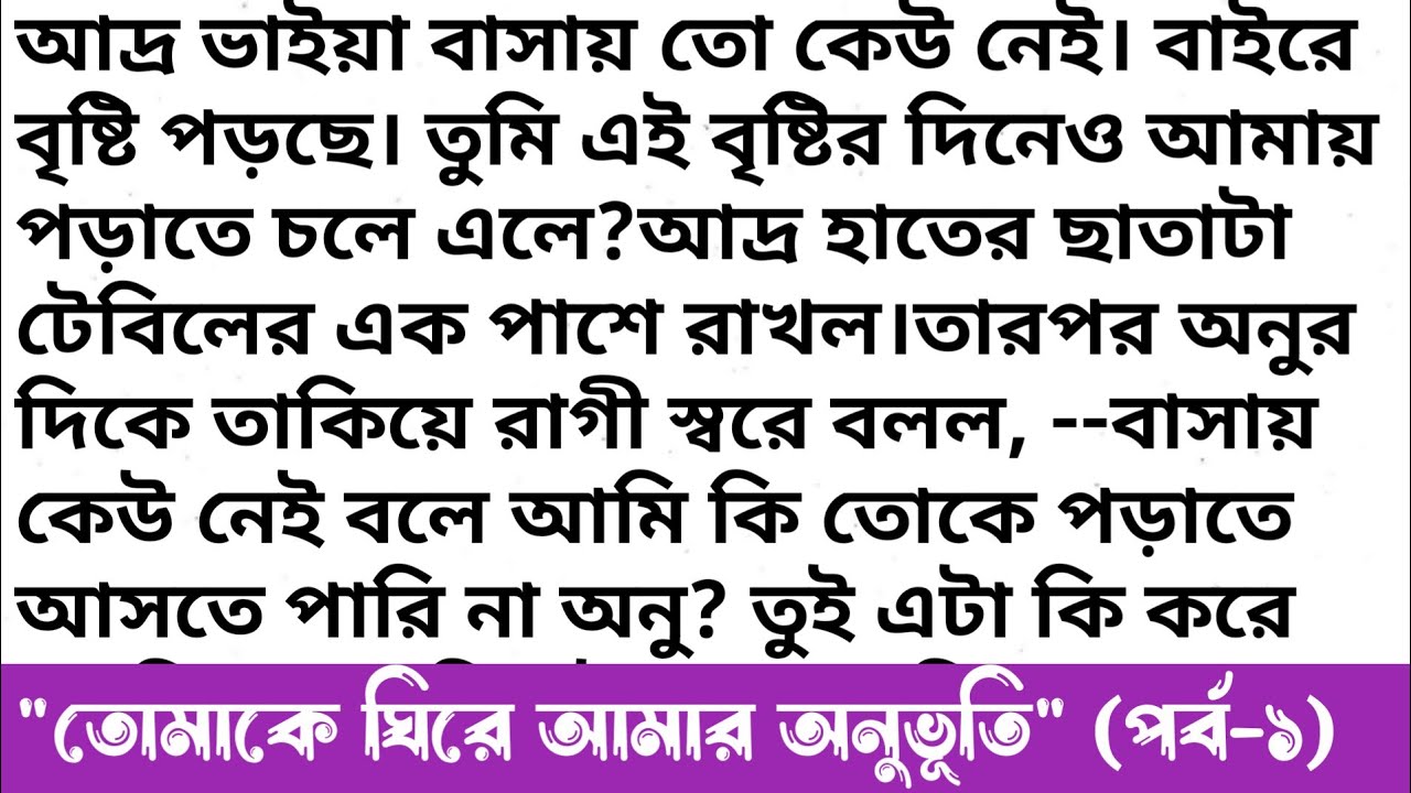 তোমাকে ঘিরে আমার অনুভূতি (পর্ব-১)||💖 Bangla emotional story||Bangla love story||heart touching story