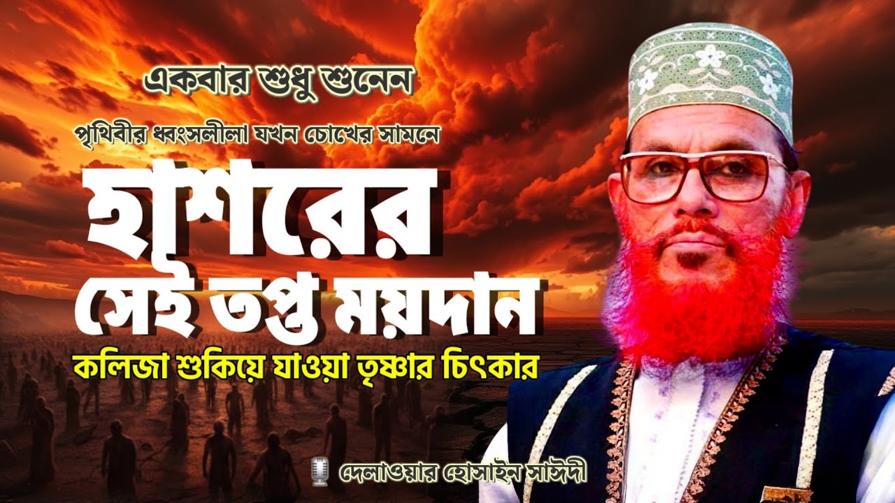 আসমান যখন ফেটে যাবে 🥺 যখন মাথার ওপর সূর্য নেমে আসবে ! Allama Delawar hussain Saidee