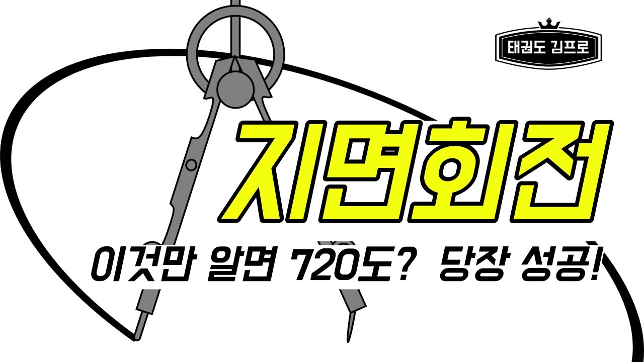 #1 김프로가 집중하는 회전발차기 필수 요소 [지면회전] 디테일을 배워보세요