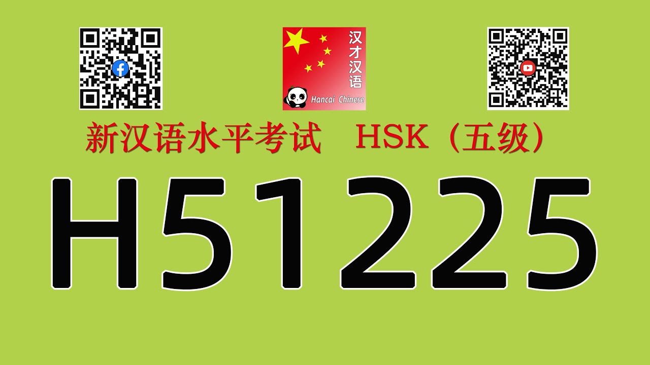 H51225/HSK五级/HSK5 listening/with answers