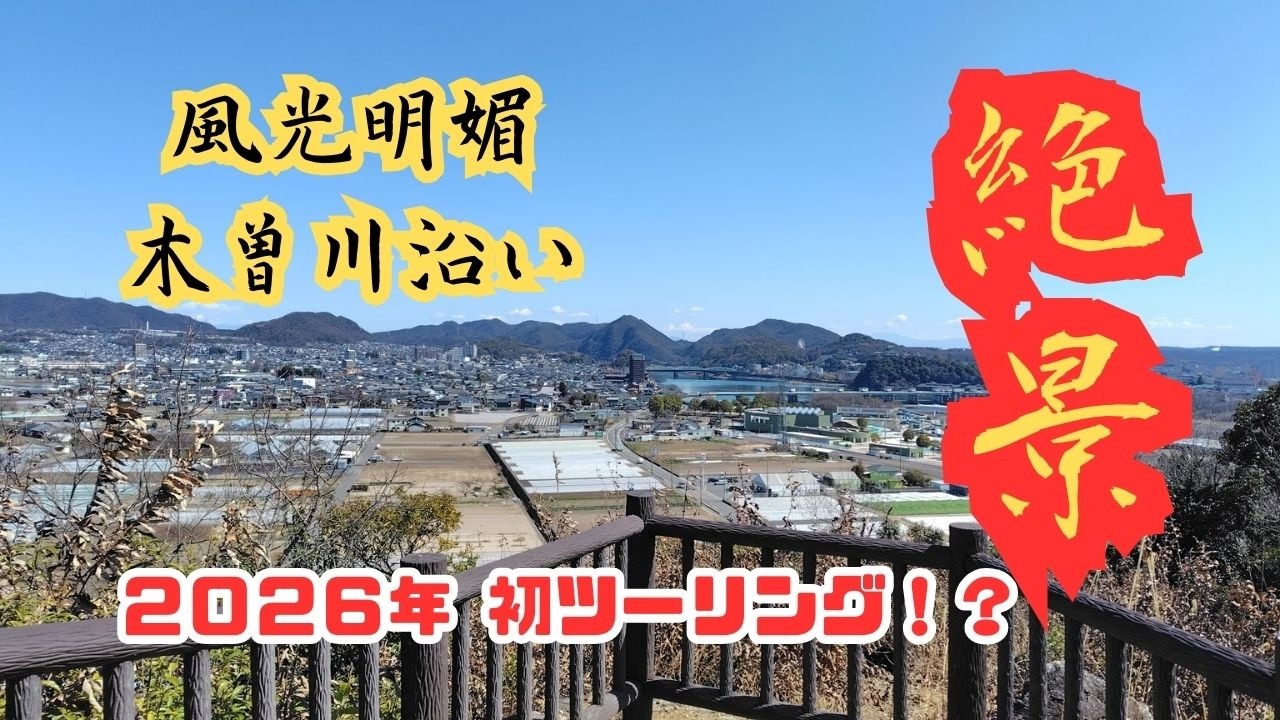 犬山バイク散歩２（後編）【ライン大橋＆伊木山】前編の【犬山橋 他】から続いて後編です。風光明媚な木曽川沿いを満喫！因みに今回初訪問「伊木山」は岐阜県各務原市です！