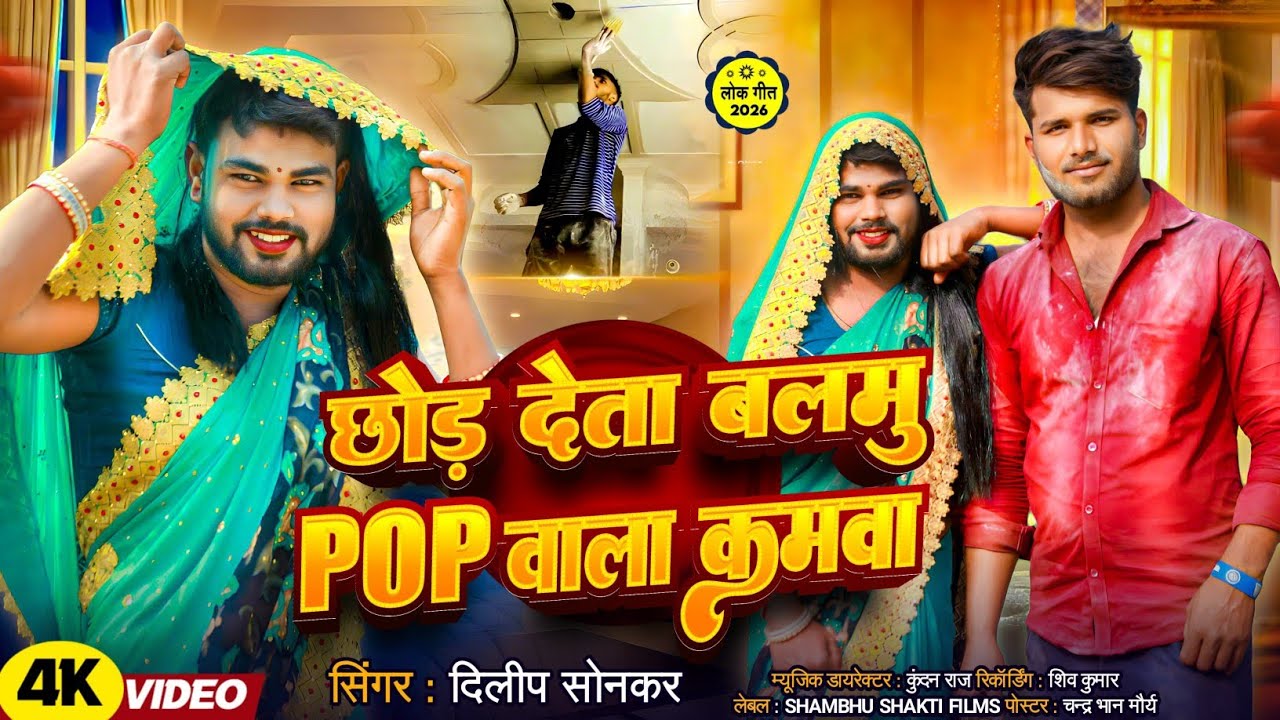 #Video | छोड़ देता बलमु POP वाला कमवा | #Dilip Sonkar |Chhod deta Balamu Pop Wala Wam|#avadhi gana