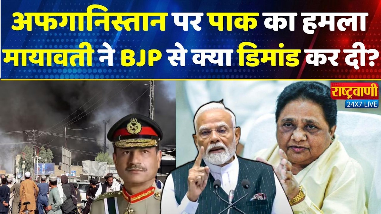 LIVE: Afghanistan पर Pakistan ने कर दी Air Strike! Mayawati ने BJP से क्या डिमांड कर दी?
