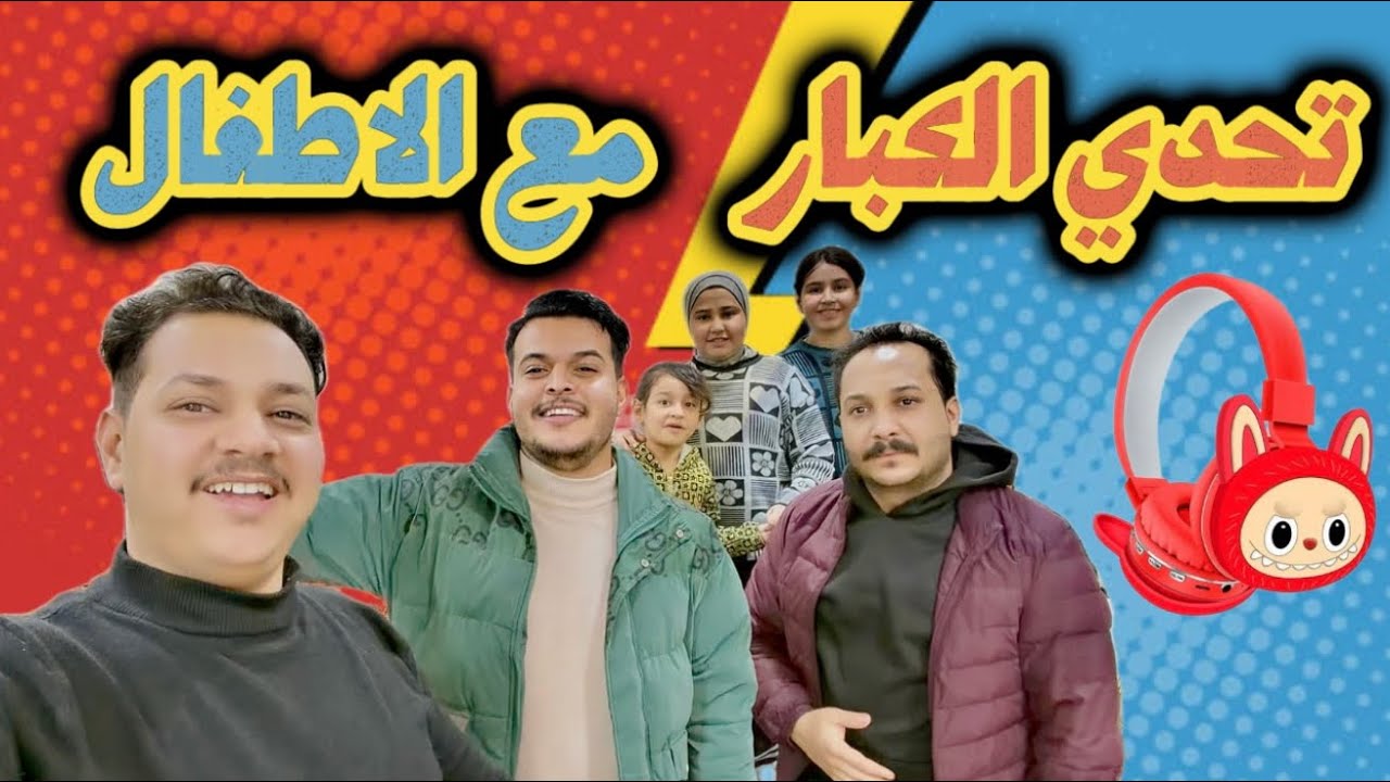 تحدي 🚨عمو سجاد وابو فطومه وحسوني وابو فرح مع الاطفال✅ 