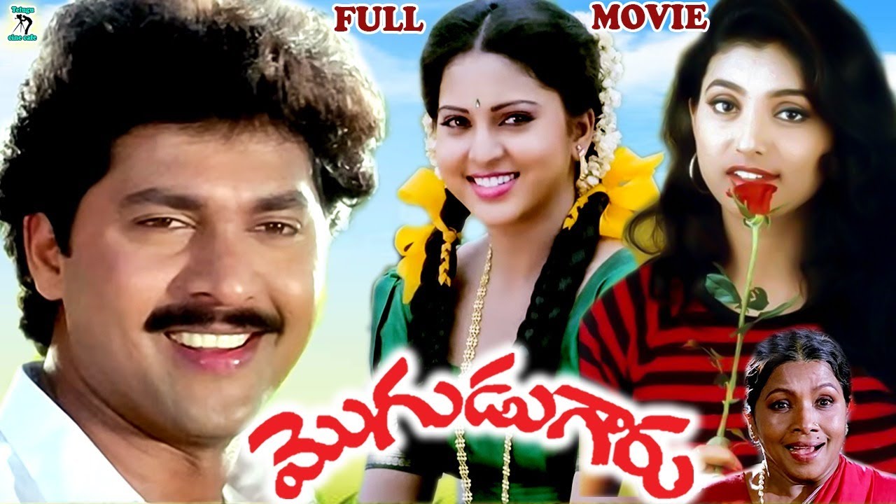 MOGUDU GARU | EXCLUSIVE TELUGU FULL MOVIE | VINOD KUMAR | ROJA | YAMUNA | TELUGU CINE CAFE