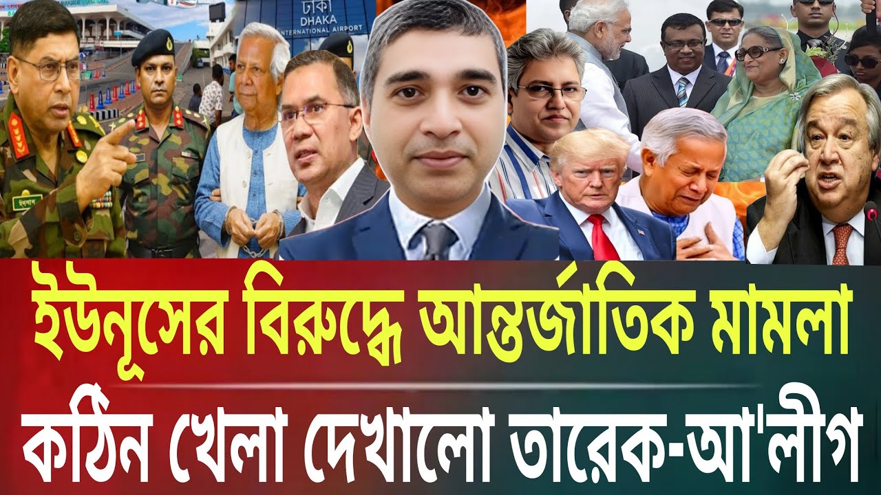 ইউনূসের বিরুদ্ধে আন্তর্জাতিক মামলা!কঠিন খেলা দেখাল তারেক-আ'লীগMasud kamal talk show । ar news today