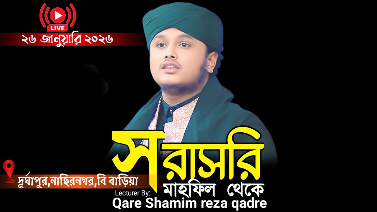🔴Live.....ক্বারী শামীম হোসাইন রেজা ক্বাদরী Shamim Reza waz 2025