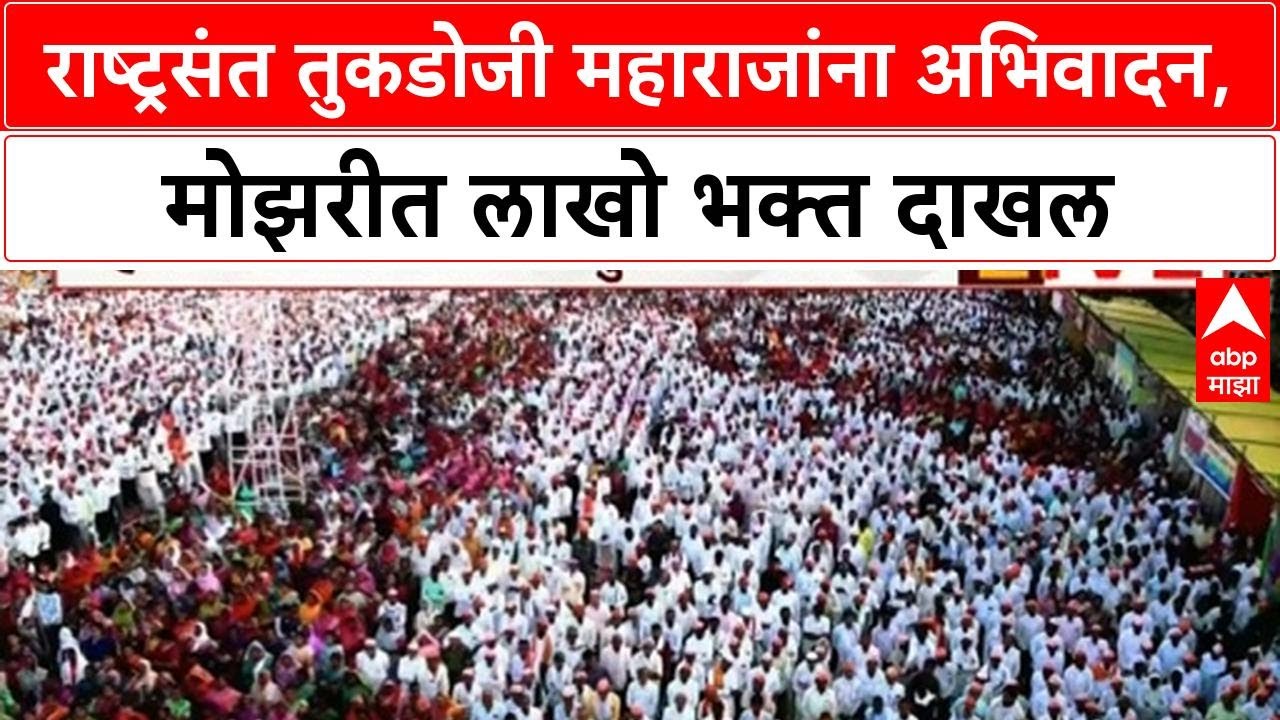 Tukdoji Maharaj Punyatithi: राष्ट्रसंत तुकडोजी महाराजांना अभिवादन, Gurukunj Mozari येथे लाखोंचा जनसा