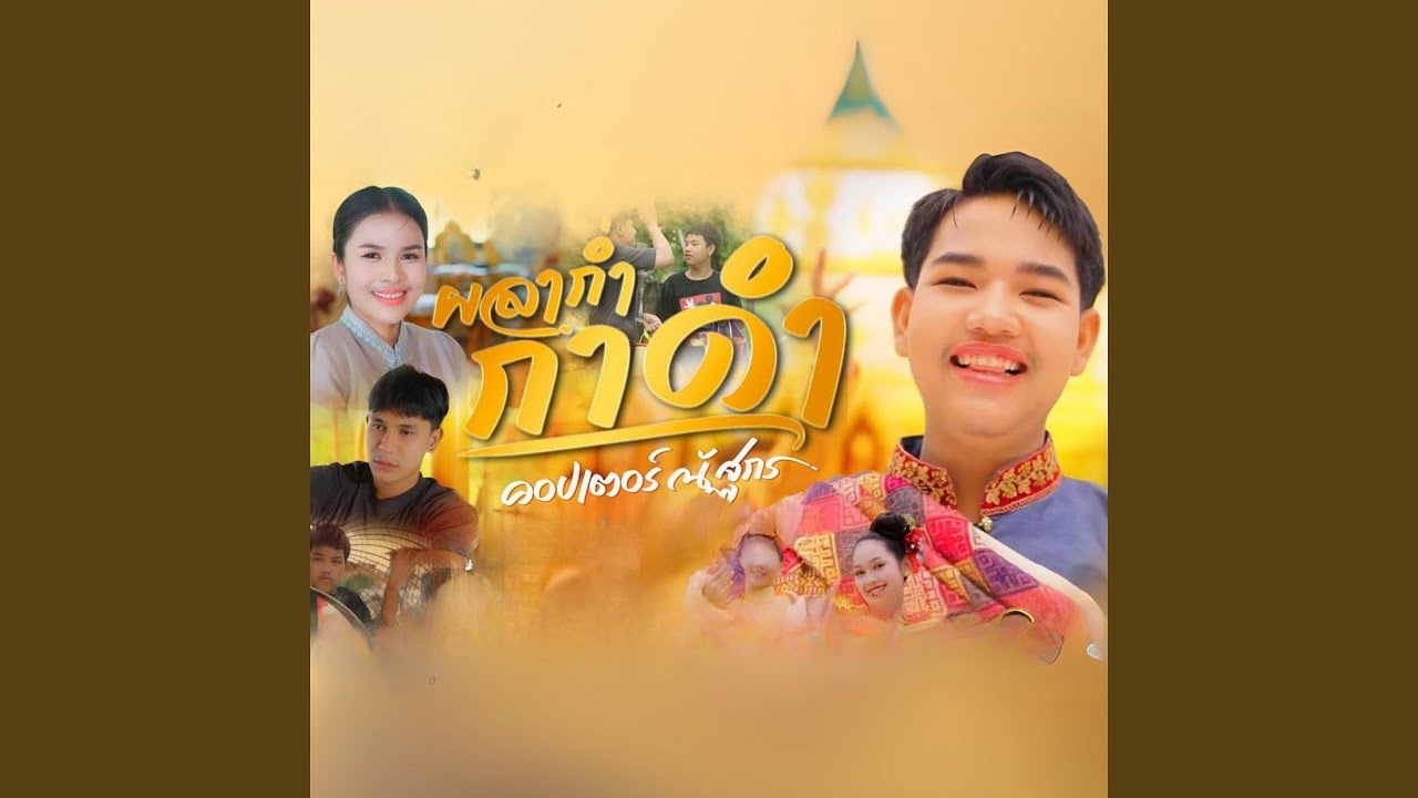 ผลาก่ำกาดำ
