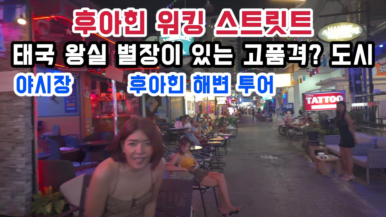 태국 후아힌 워킹 스트리트. 백인 관광객들로 발디딜틈 없는 야시장.. 후아힌 해변. 진짜 워킹 스트리트 쏘이80 #후아힌 #태국 #워킹스트리트