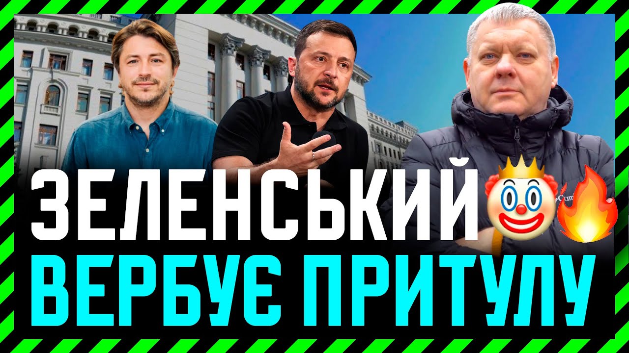 Зеленський ФОРМУЄ команду🎪 Банкова ПРИЗНАЧАЄ стрілочників які в усьому винні🔥 Зелені КИДАЮТЬ своїх 🤡